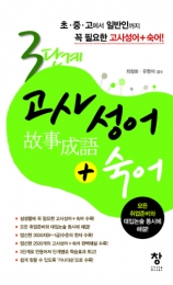 3단계 고사성어+숙어
