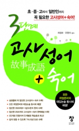 3단계 고사성어+숙어