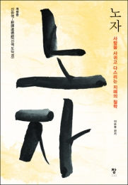 노자(개정판)