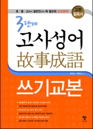 3단계 고사성어 쓰기교본