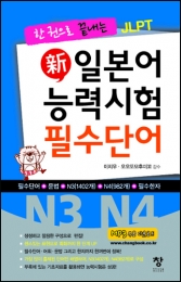 일본어 능력시험 필수단어 N3 N4