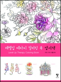 레벨업 테라피 컬러링 북 엽서책