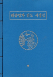 태중영가 천도 사경집