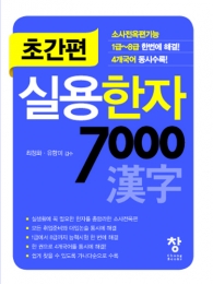 간편한 실용한자7000