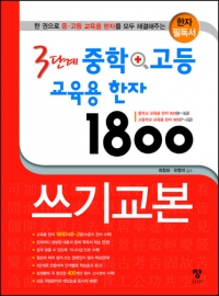 3단계 중학 +고등 교육용 한자 1800 쓰기교본