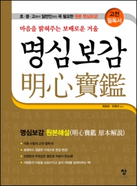 명심보감(明心寶鑑)