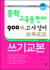 중학 교육용 한자 900+고사성어 쓰기교본