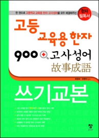 고등 교육용 한자 900+고사성어 쓰기교본
