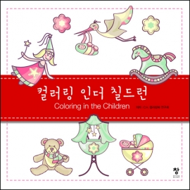 컬러링 인더 칠드런