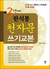 3단계 한석봉 천자문 쓰기교본