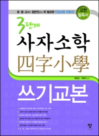 3단계 사자소학 쓰기교본
