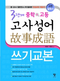 3단계 중학 +고등 고사성어 쓰기교본