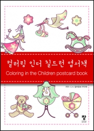 컬러링 인더 칠드런 엽서책