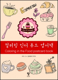 컬러링 인더 푸드 엽서책