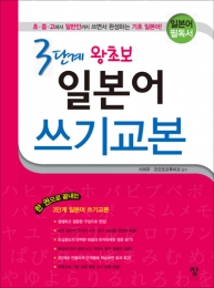 3단계 왕초보 일본어 쓰기교본
