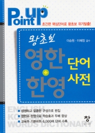 POINT UP 왕초보 영한+한영 단어사전