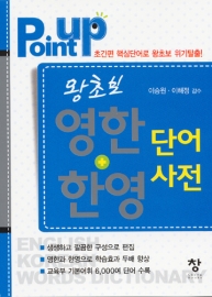 POINT UP 왕초보 영한+한영 단어사전