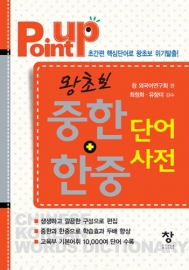 Point UP 왕초보 중한+한중 단어사전