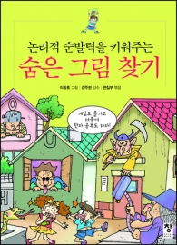 숨은 그림 찾기(논리적 순발력을 키워주는)