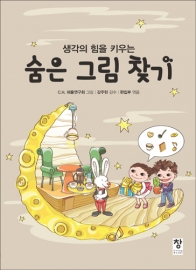 숨은 그림 찾기(생각의 힘을 키우는