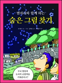 숨은 그림 찾기(별자리와 함께 하는)