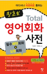왕초보 토탈 영어회화 사전