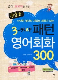 왕초보3단계 패턴영어회화300