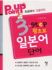 포인트업 3단계 왕초보 일본어단어