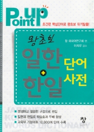 포인트업 왕초보 일한+한일 단어사전