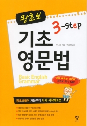 왕초보 3단계 기초 영문법