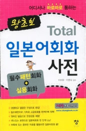 왕초보 토탈 일본어회화 사전