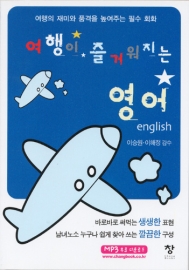 여행이 즐거워지는 여행 영어