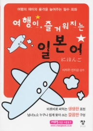 여행이 즐거워지는 여행 일본어