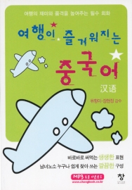 여행이 즐거워지는 여행 중국어