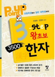 Point up 3-step 왕초보 3500한자
