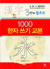 3단계 왕초보 1000한자 쓰기 교본