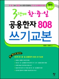 3단계 한중일 공용한자 808 쓰기교본