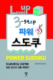 파워 스도쿠(level up 3-step)-(초급)