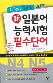 일본어 능력시험 필수단어(N4 N5)