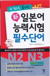일본어 능력시험 필수단어(N2 N3)