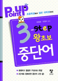 포인트업 3단계 왕초보 중국어단어
