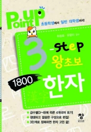 Point up 3-step 왕초보 1800한자