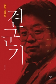 견군기(김청소설집)
