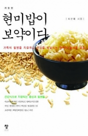 현미밥이 보약이다(개정판)