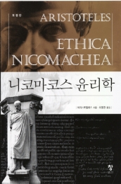 니코마코스 윤리학(개정판)