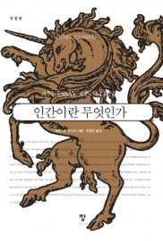인간이란 무엇인가