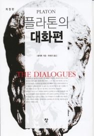 플라톤의 대화편(개정판)