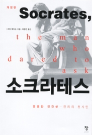 소크라테스(개정판)