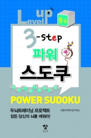 파워 스도쿠(level up 3-step)-(중급)