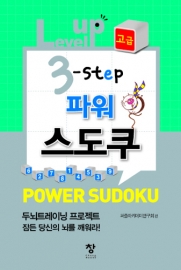 파워 스도쿠(level up 3-step)-(고급)